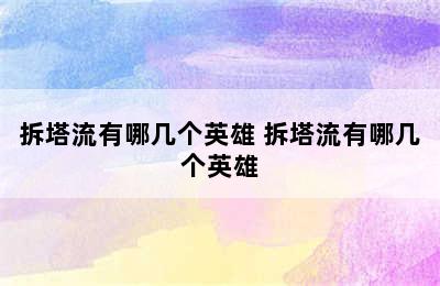 拆塔流有哪几个英雄 拆塔流有哪几个英雄